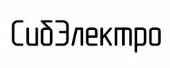 СибЭлектро